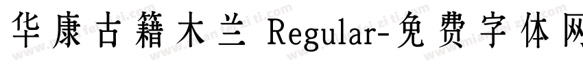 华康古籍木兰 Regular字体转换
